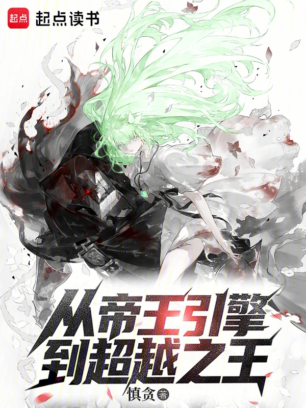 《从帝王引擎到超越之王》连载 (1-153章) 作者：慎贪-听风雨阅读