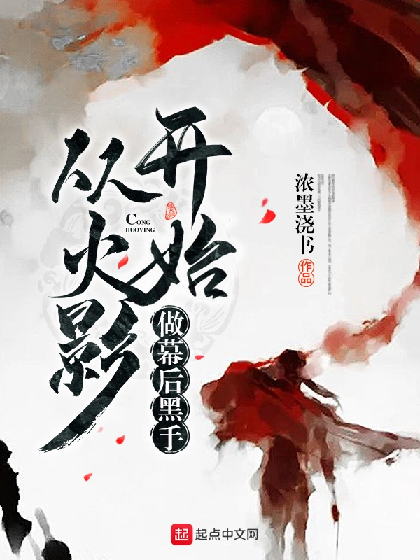 《从火影开始做幕后黑手》全本 作者：浓墨浇书-听风雨阅读