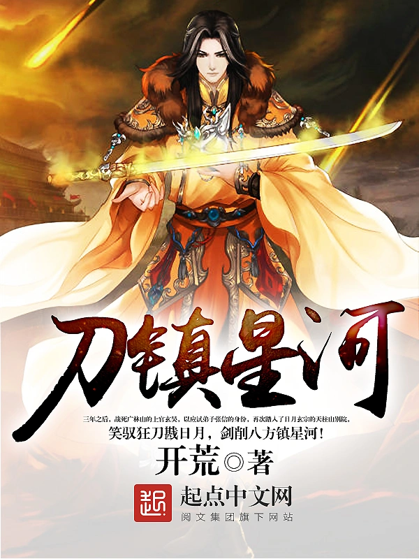 《刀镇星河》全本 作者：开荒-听风雨阅读