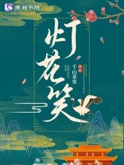 《灯花笑》全本 作者：千山茶客-听风雨阅读