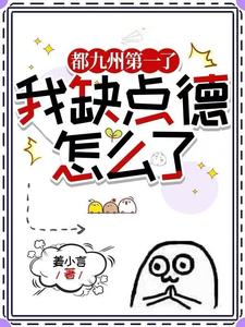 《都九州第一了，我缺点德怎么了》连载 (1-753章) 作者：姜小言-听风雨阅读