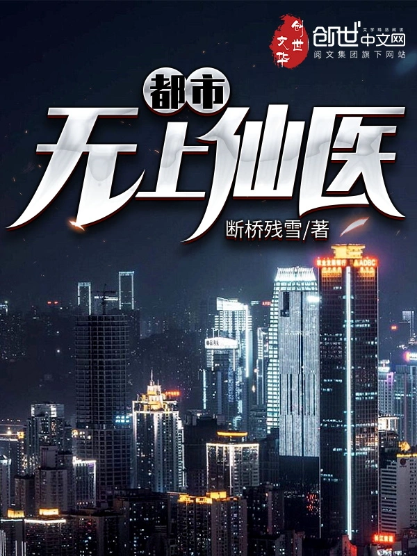 《都市无上仙医》全本 作者：断桥残雪-听风雨阅读