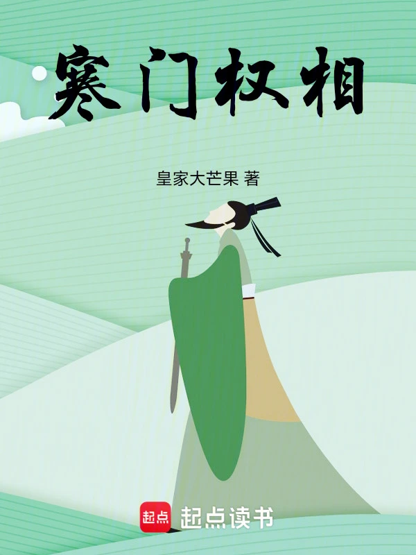 《寒门权相》连载 (1-442章) 作者：皇家大芒果-听风雨阅读