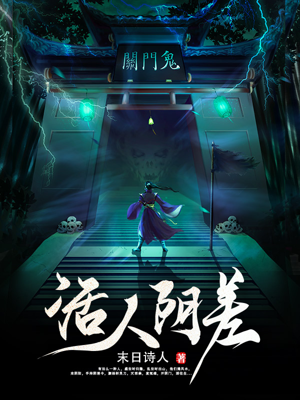 《活人阴差》全本 作者：末日诗人-听风雨阅读