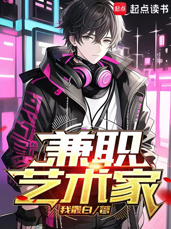 《兼职艺术家》全本 作者：我最白-听风雨阅读