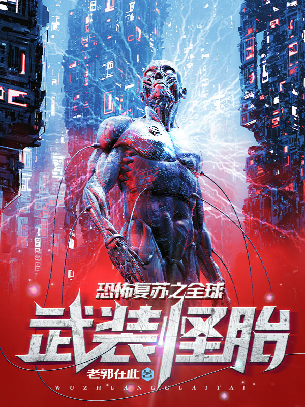 《恐怖复苏之全球武装怪胎》全本 作者：老郭在此-听风雨阅读