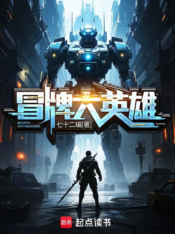 《冒牌大英雄》全本 作者：七十二编-听风雨阅读