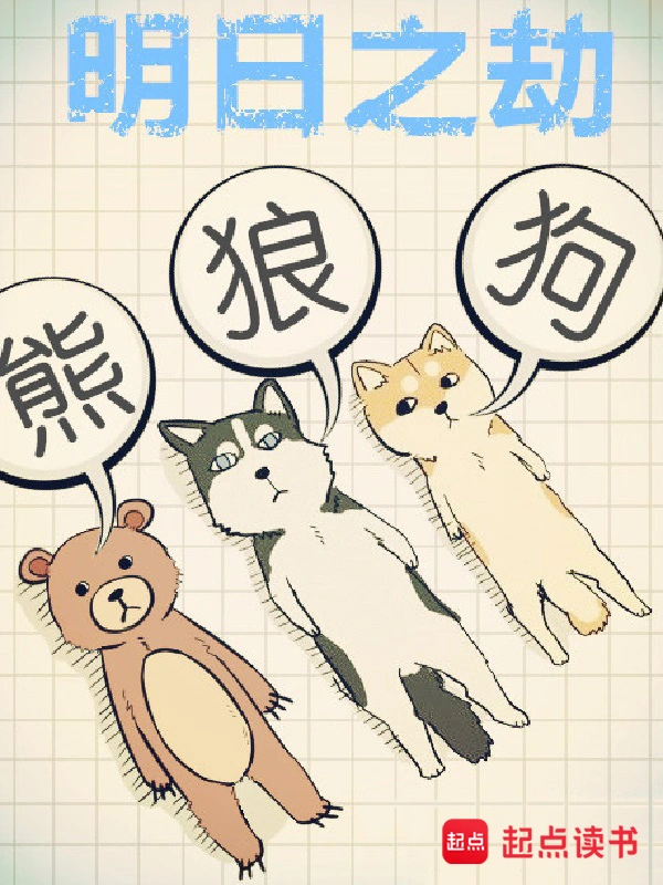《明日之劫》全本 作者：熊狼狗-听风雨阅读