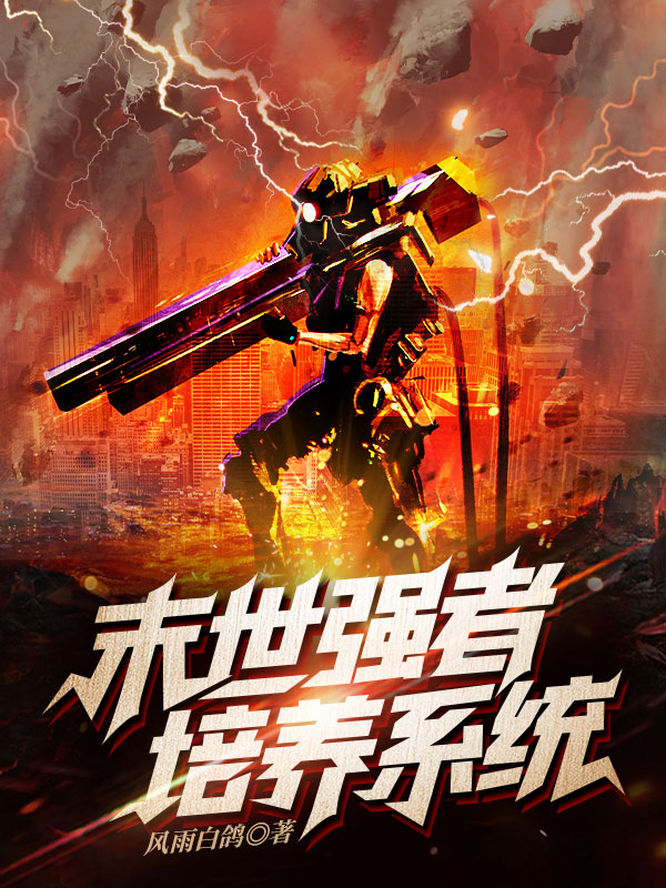 《末世强者培养系统》全本 作者：风雨白鸽-听风雨阅读