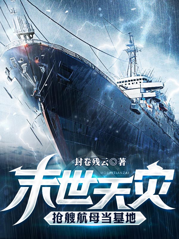 《末世天灾，抢艘航母当基地》全本 作者：封卷残云-听风雨阅读