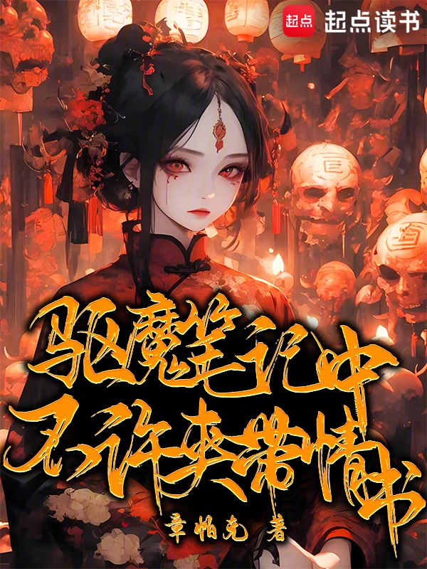 《驱魔笔记中不许夹带情书》全本 作者：章帕克-听风雨阅读