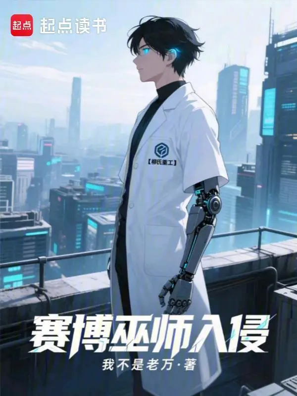 《赛博巫师入侵末日》连载 (1-284章) 作者：我不是老万-听风雨阅读