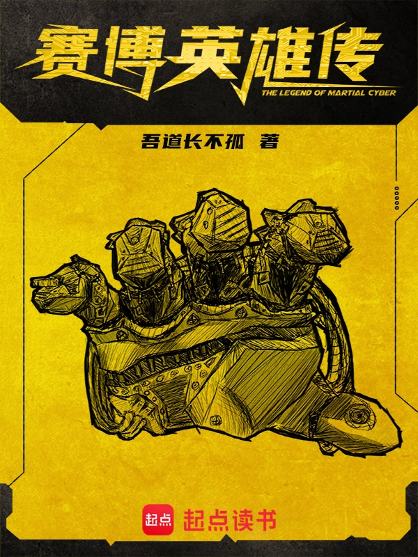 《赛博英雄传》连载 (1-1216章) 作者：吾道长不孤-听风雨阅读
