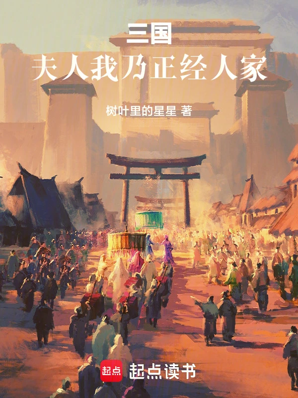 《三国：夫人，我乃正经人家》全本 作者：树叶里的星星-听风雨阅读