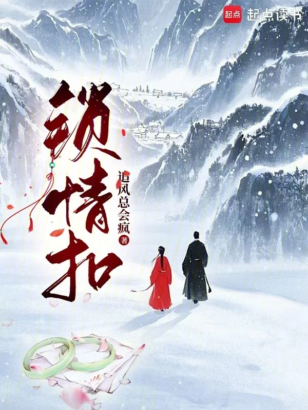 《锁情扣》全本 作者：追风总会疯-听风雨阅读