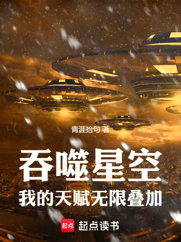 《吞噬星空：我的天赋无限叠加》连载 (1-171章) 作者：青涯拾句-听风雨阅读