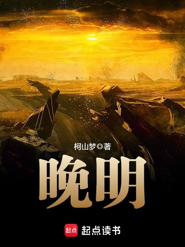 《晚明》全本 作者：柯山梦-听风雨阅读