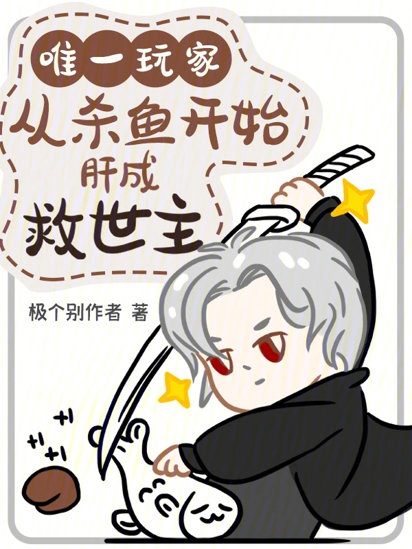 《唯一玩家，从杀鱼开始肝成救世主》连载 (1-221章) 作者：极个别作者-听风雨阅读