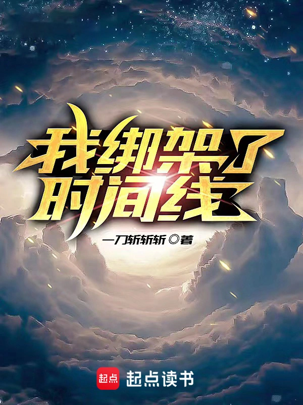 《我绑架了时间线》全本 作者：一刀斩斩斩-听风雨阅读