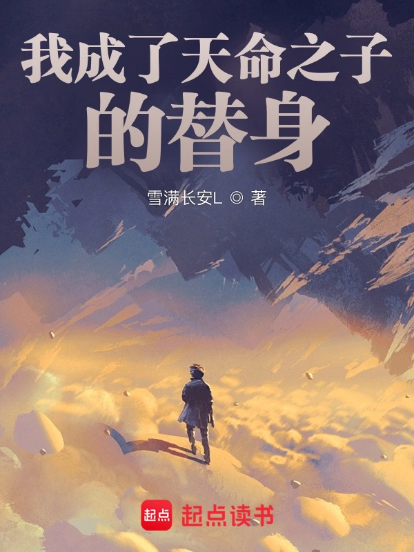 《我成了天命之子的替身》全本 作者：雪满长安-听风雨阅读
