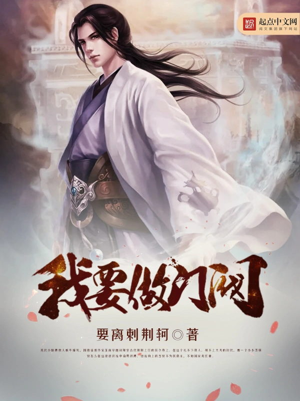《我要做门阀》全本 作者：要离刺荆轲-听风雨阅读