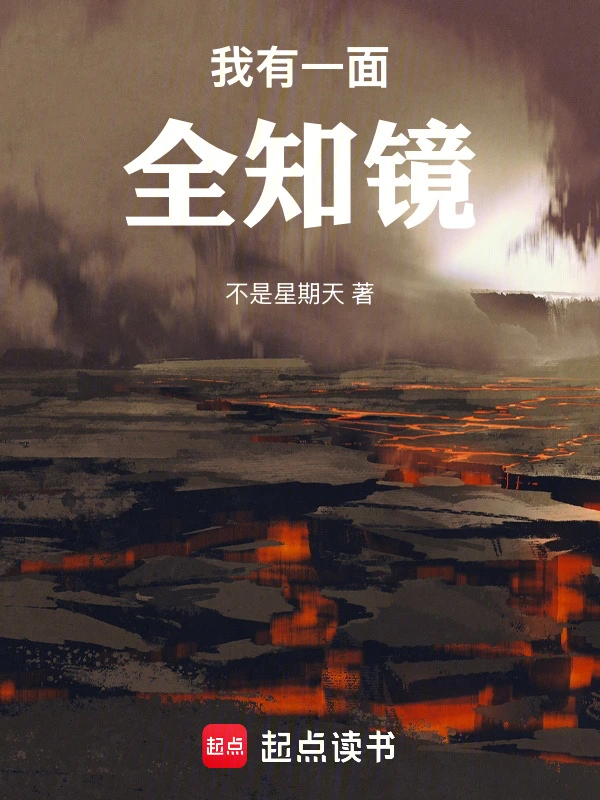 《我有一面全知镜》连载 (1-149章) 作者：不是星期天-听风雨阅读