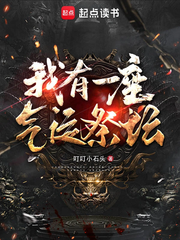 《我有一座气运祭坛》全本 作者：叮叮小石头-听风雨阅读