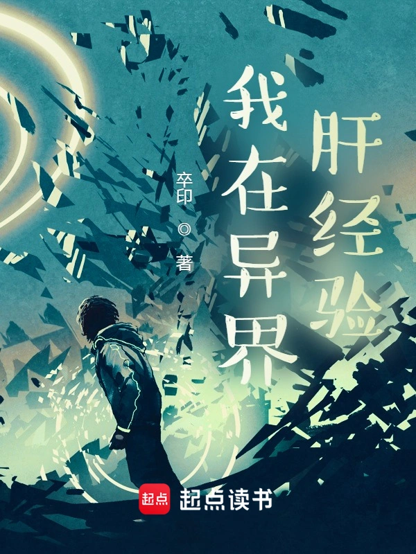 《我在异界肝经验》连载 (1-755章) 作者：卒印-听风雨阅读