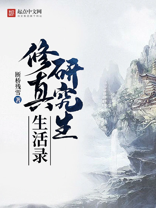 《修真研究生生活录》全本 作者：断桥残雪-听风雨阅读