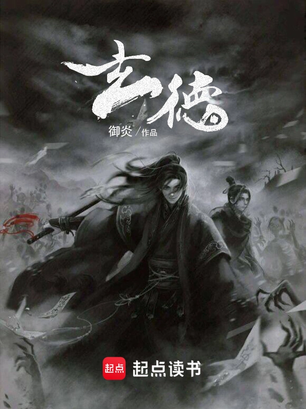 《玄德》全本 作者：御炎-听风雨阅读