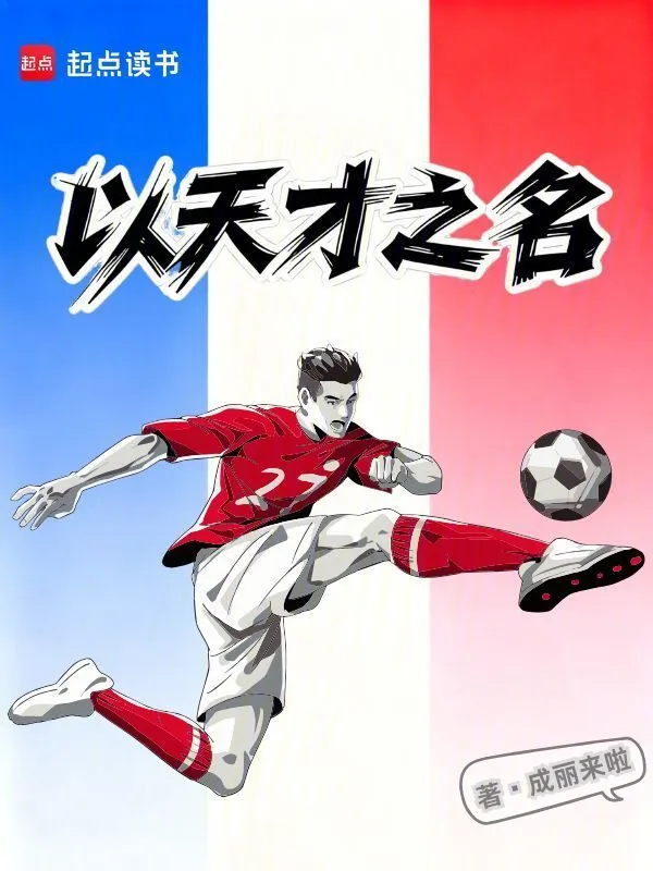 《以天才之名》连载 (1-245章) 作者：成丽来啦-听风雨阅读
