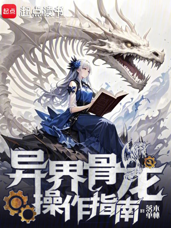 《异界骨龙操作指南》连载 (1-417章) 作者：落木单林-听风雨阅读