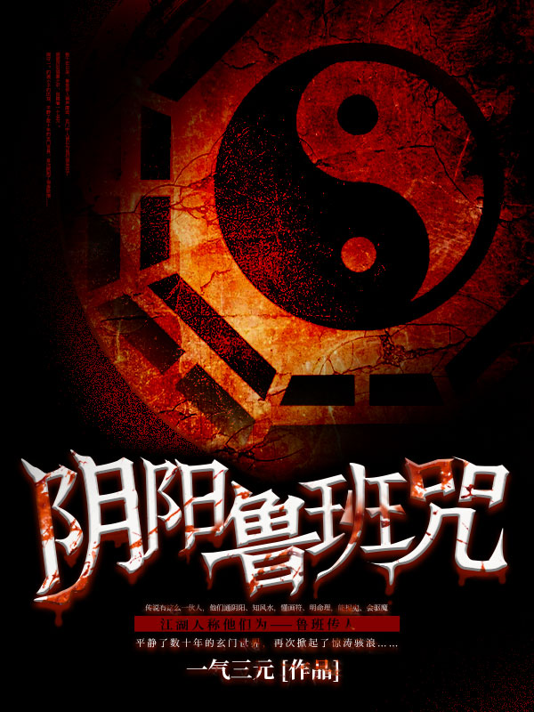 《阴阳鲁班咒》全本 作者：一气三元-听风雨阅读