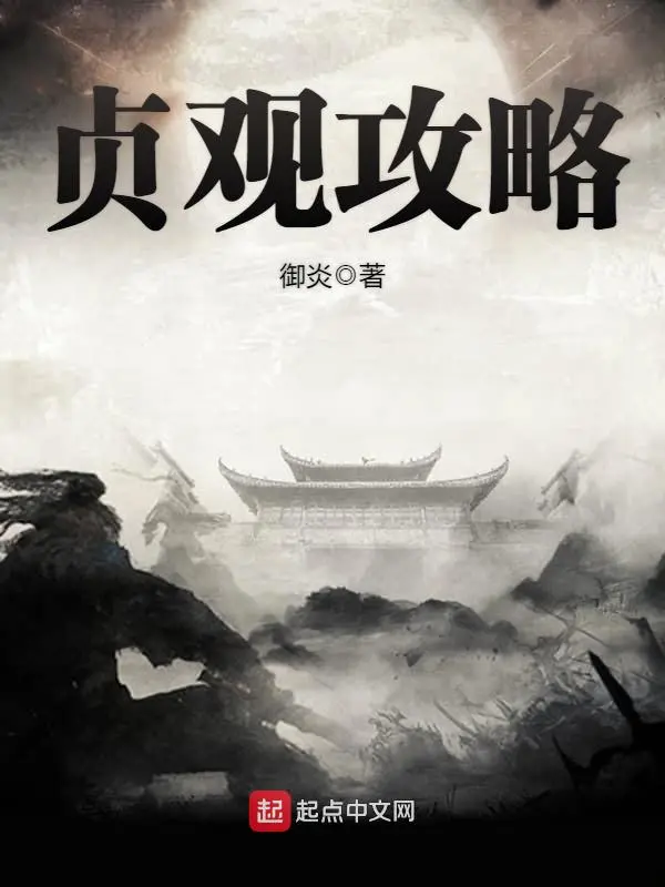 《贞观攻略》全本 作者：御炎-听风雨阅读