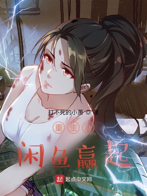 《重生从咸鱼赢起》全本 作者：打不死的小萧-听风雨阅读
