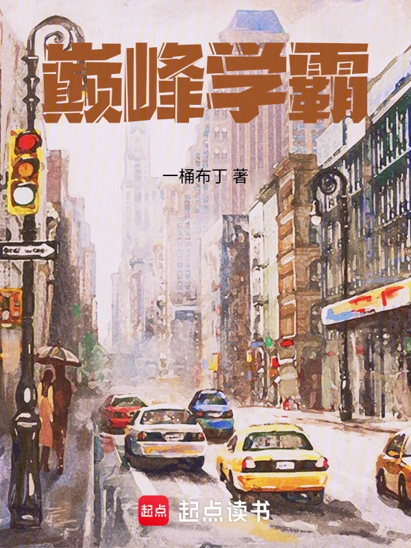 《巅峰学霸》全本 作者：一桶布丁-听风雨阅读