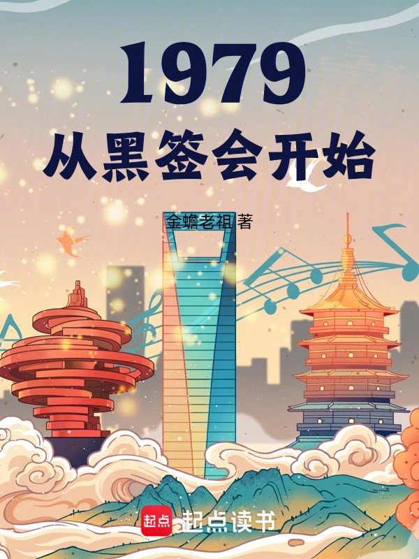 《1979我的年代生活》全本 作者：金蟾老祖-听风雨阅读