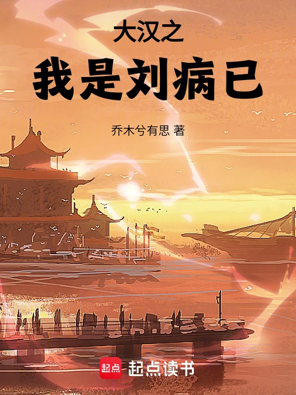 《大汉之我是刘病已》连载 (1-273章) 作者：乔木兮有思-听风雨阅读