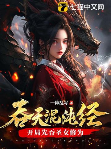 《吞天混沌经：开局先吞圣女修为》连载 (1-1515章) 作者：一阵乱写-听风雨阅读
