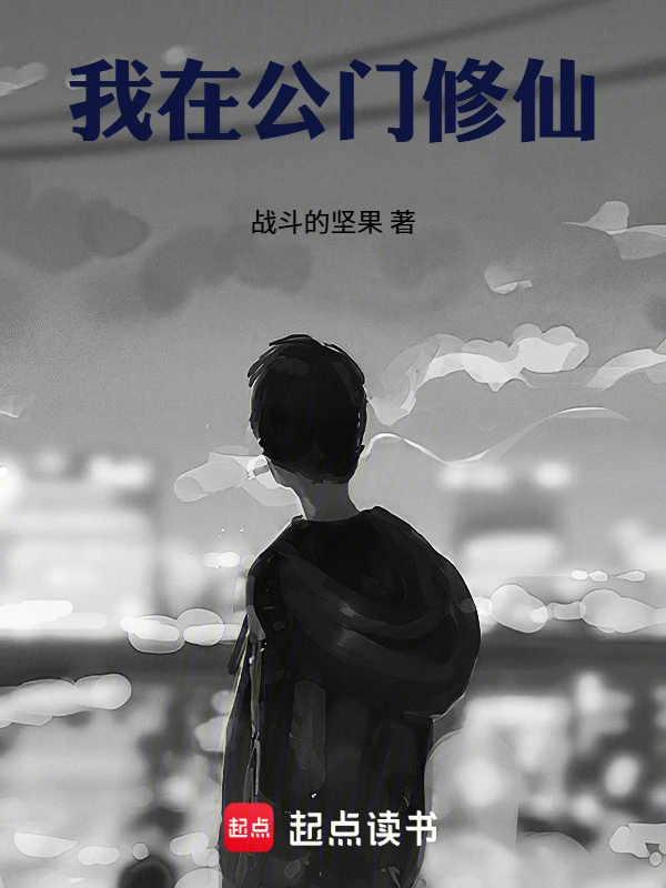 《我在公门修仙》连载 (1-66章) 作者：战斗的坚果-听风雨阅读