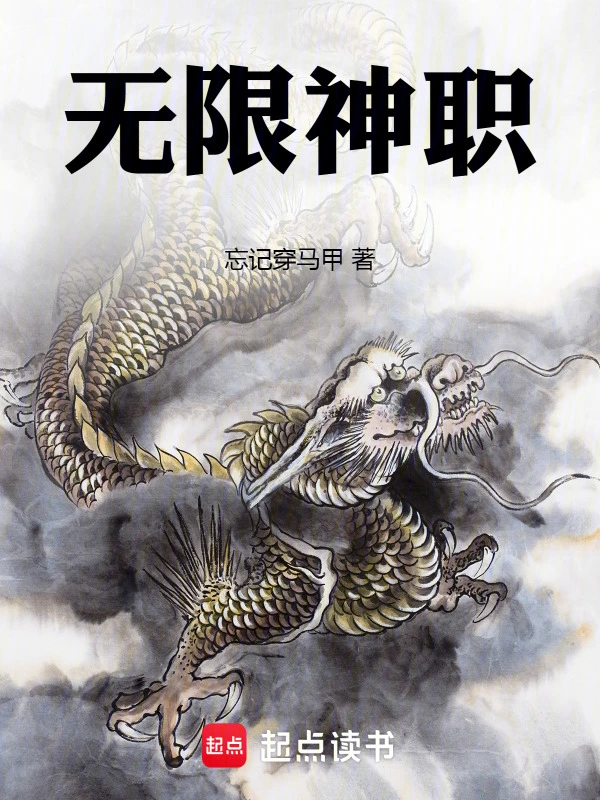 《无限神职》连载 (1-343章) 作者：忘记穿马甲-听风雨阅读