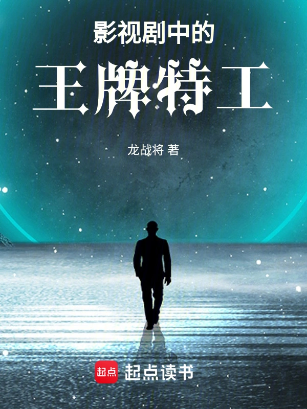 《影视剧中的王牌特工》连载 (1-931章) 作者：龙战将-听风雨阅读