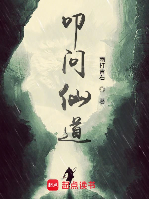 《叩问仙道》连载 (1-2556章) 作者：雨打青石-听风雨阅读