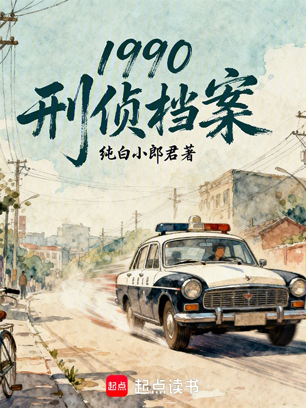 《1990：刑侦档案》连载 (1-106章) 作者：纯白小郎君-听风雨阅读