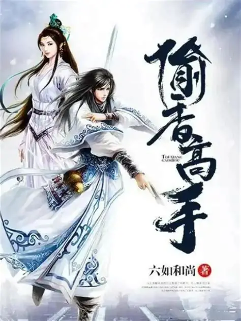 《偷香高手》校对全本 作者：六如和尚-听风雨阅读