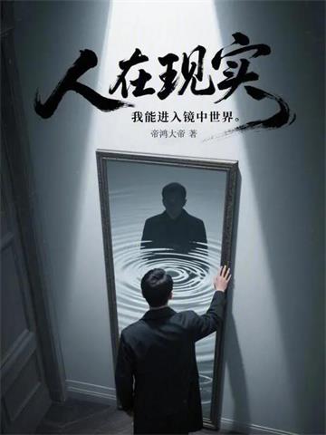 《人在现实，我能进入镜中世界》连载 (1-201章) 作者：帝鸿大帝-听风雨阅读