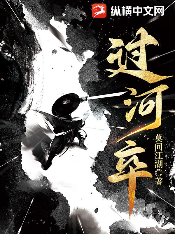 《过河卒》全本 作者：莫问江湖-听风雨阅读