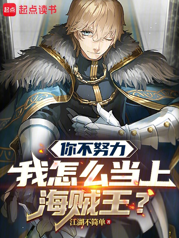 你不努力我怎么当上海贼王 | 江湖不简单 | 你不努力我怎么当上海贼王TXT下载 | 小说完结精校 | 听风雨阅读