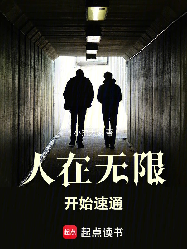 人在无限，开始速通 | 小抽大象 | 人在无限，开始速通TXT下载 | 小说完结精校 | 听风雨阅读