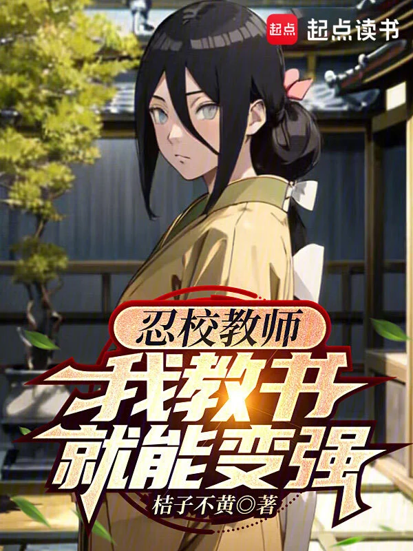 《忍校教师，我教书就能变强》全本 作者：桔子不黄-听风雨阅读